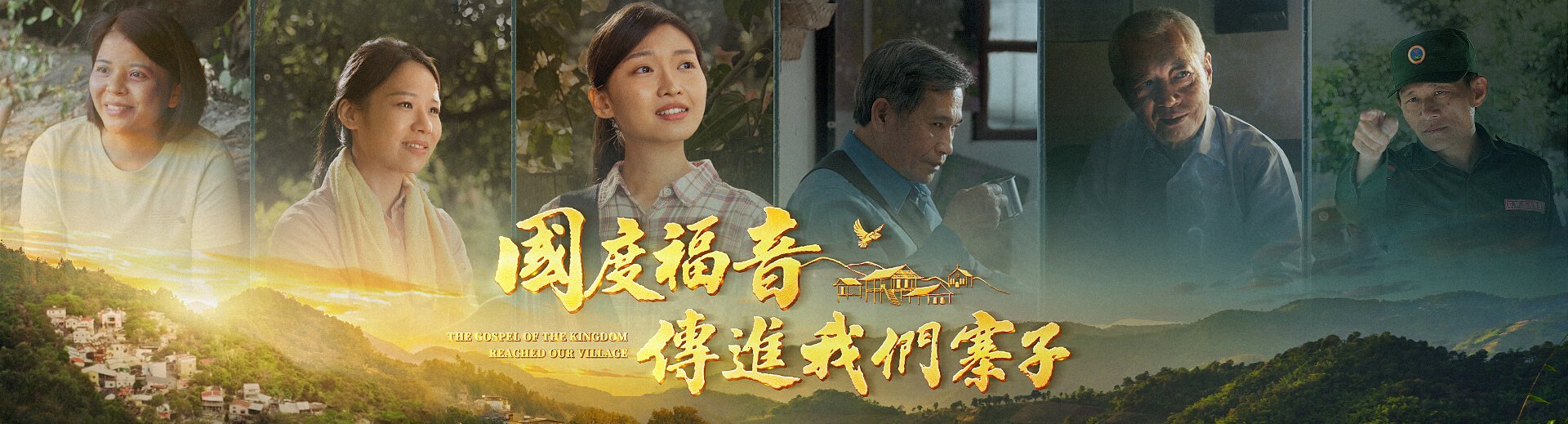 福音電影《國度福音傳進我們寨子》