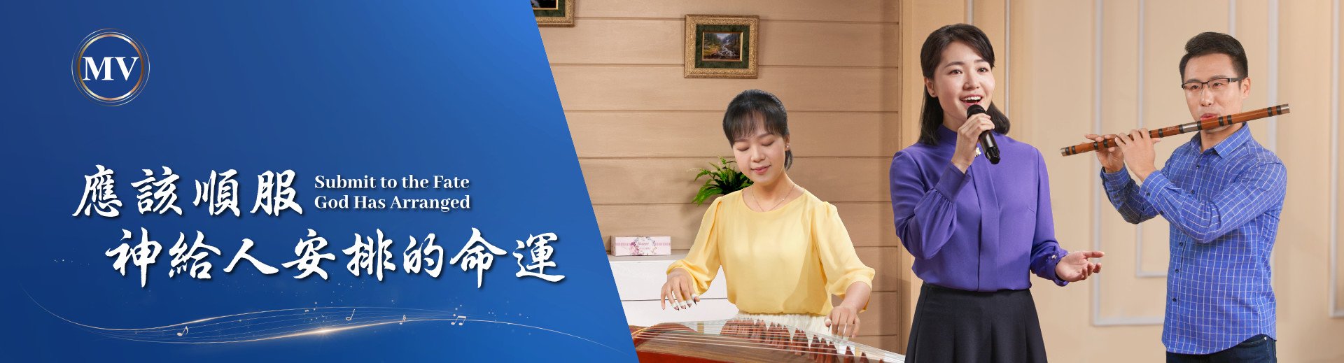 基督教會歌曲《應該順服神給人安排的命運》【詩歌MV】