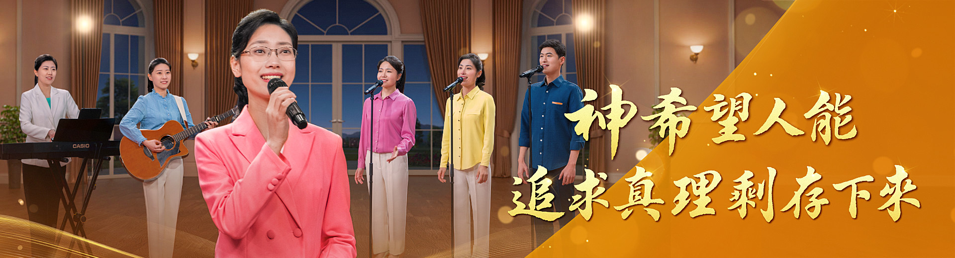 神希望人能追求真理剩存下来