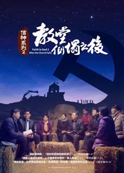 福音電影《信神系列2:教堂倒塌之後》脱離撒但權勢迎接主