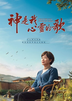 基督教會電影《神是我心靈的歌》癱痪失憶,瀕臨死亡,是誰締造生命奇迹?