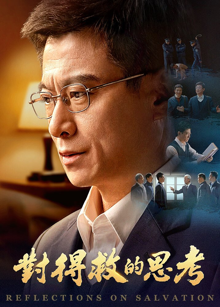 基督教會電影《對得救的思考》一位教會長老走上進天國的路的經歷見證