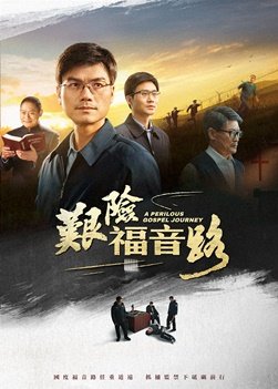 福音電影《艱險福音路》國度福音路任重道遠 抓捕監禁下砥礪前行