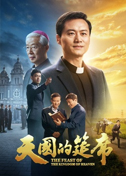 福音電影《天國的筵席》一位天主教神父找到了通向天國的路