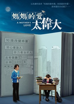 福音電影《媽媽的愛太偉大》如何才能給孩子真正的幸福