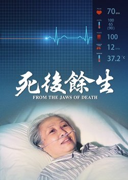 基督教會電影《死後餘生》一名老年基督徒死裏復活的見證