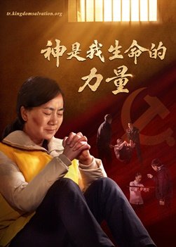 基督徒見證視頻《神是我生命的力量》