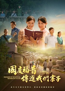 福音電影《國度福音傳進我們寨子》此生有幸聽見神聲音 衝破重重攔阻跟隨神