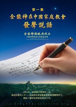 《全能神顯現與作工——全能神教會産生與發展紀實》第一集