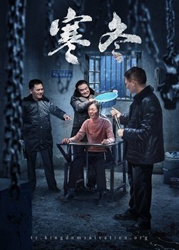 基督教會電影《寒冬》基督徒的得勝見證