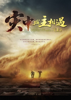 福音電影《灾中與主相遇》(上集)人類生存面臨絶境,你能否成為幸存者?