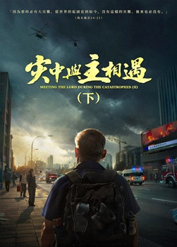 福音電影《灾中與主相遇》(下集)末日劫難逼近,地球進入「大滅絶時期」,人類進入倒計時,你準備好逃生了嗎?