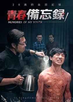 20歲基督徒遭受中共迫害的信心見證《青春備忘録》基督教會電影