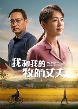 福音電影《我和我的牧師丈夫》恩愛夫妻天國路上分道揚鑣 誰能迎接到主再來
