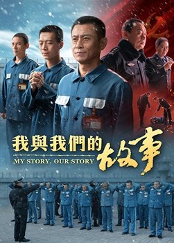 基督教會電影《我與我們的故事》中共監獄裏的信心見證