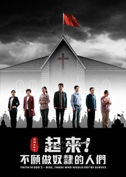 福音電影《信神系列3:起來!不願做奴隸的人們》