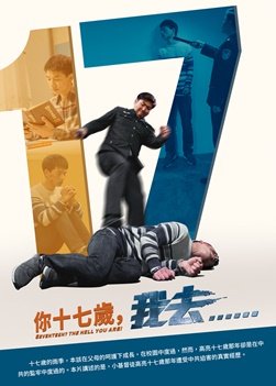 基督教會電影《你十七歲,我去……》中共逼迫少年基督徒的真實故事