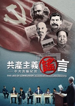 基督教會電影《共産主義謡言》揭開中共對基督徒强制洗腦的内幕