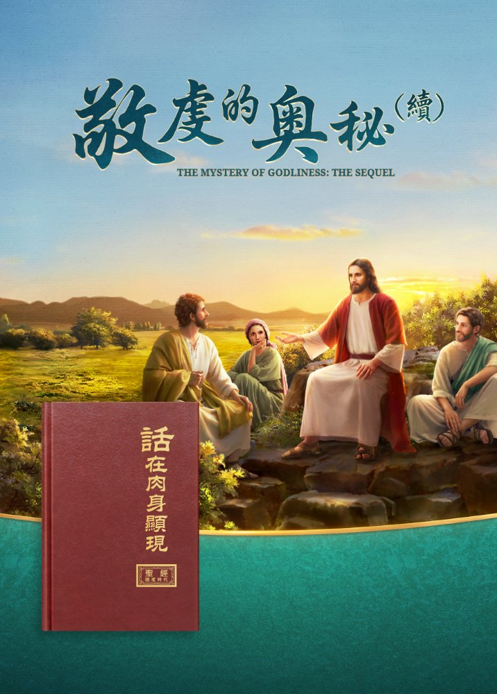 福音見證電影《敬虔的奥秘(續)》傳揚主耶穌基督再來的福音