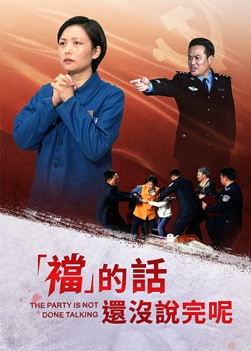 《「襠」的話還没説完呢》中共破壞基督徒家庭的鐵證