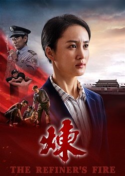 基督教會電影《煉》憑信心禱告神見證生命奇迹