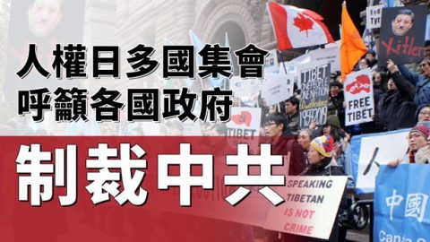 人權日多國集會 呼籲各國政府制裁中共