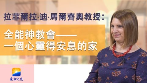 拉菲爾拉·迪·馬爾齊奧教授：全能神教會——一個心靈得安息的家