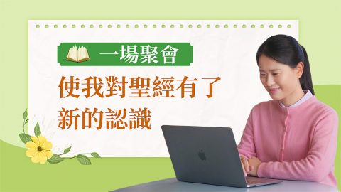 一場聚會使我對聖經有了新的認識