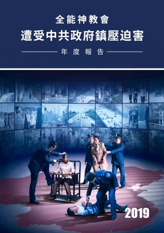 2019迫害年度报告