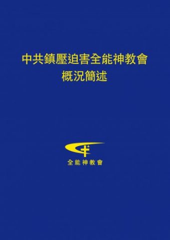 中共镇压迫害全能神教会概况简述