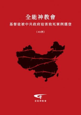 全能神教会基督徒被中共政府迫害致死案例选登