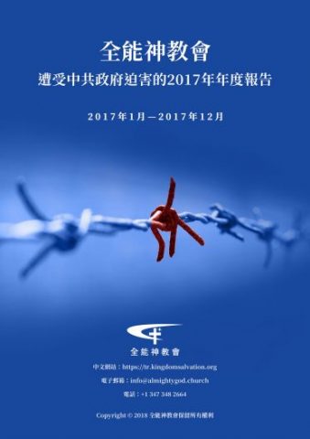 全能神教会遭受迫害报告