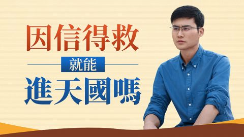 因信得救就能進天國嗎