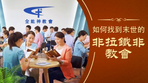 如何找到灾前被提的真教會