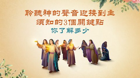 聆聽神的聲音迎接到主須知的3個關鍵點　你了解多少