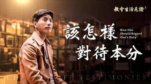 該怎樣對待本分