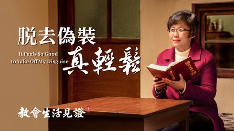 脱去偽裝真輕鬆