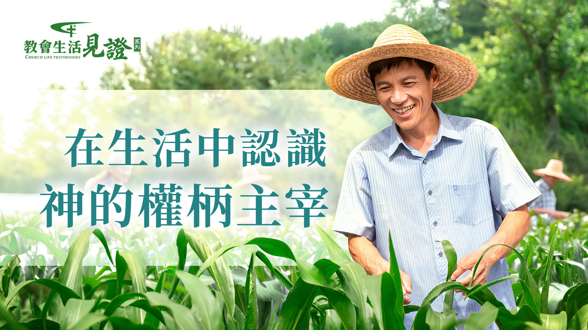 在生活中認識神的權柄主宰 | 全能神教會
