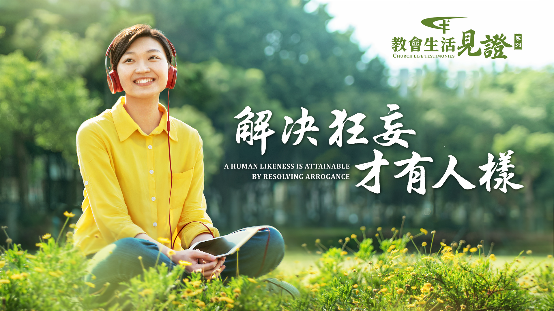解决狂妄才有人樣 | 全能神教會