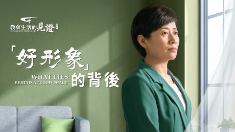 「好形象」的背後