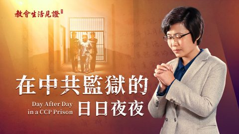 在中共監獄的日日夜夜