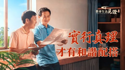 實行真理才有和諧配搭