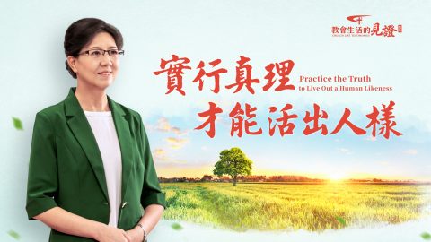 實行真理才能活出人樣