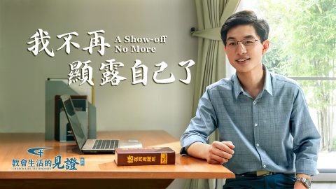 我不再顯露自己了