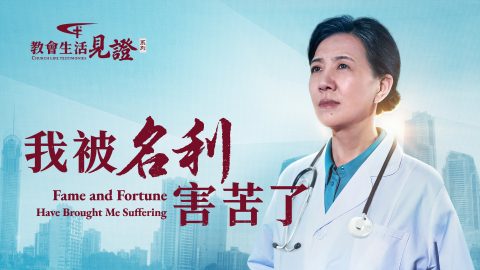 我被名利害苦了