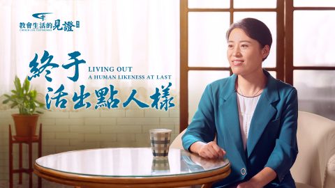 終于活出點人樣