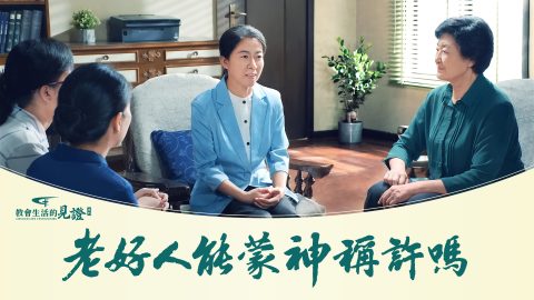 老好人能蒙神稱許嗎