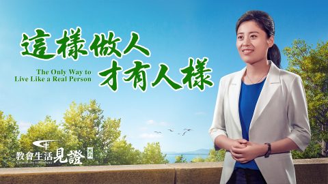 這樣做人才有人樣