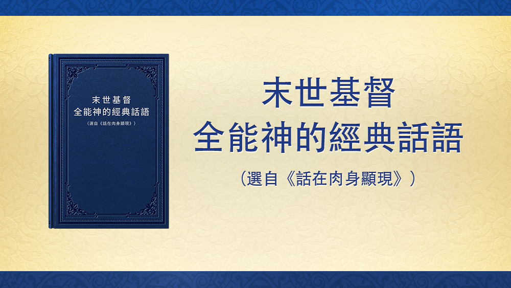 (十二)怎樣事奉神、見證神的話語 | 全能神教會