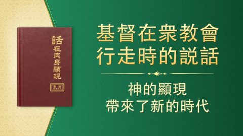 <span class="text-align-left d-block">附篇一 </span>神的顯現帶來了新的時代